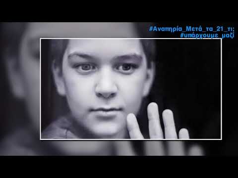 Αυτισμός | Ο