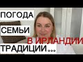 КАК ЖИВУТ ИРЛАНДЦЫ/ПОГОДА В ИРЛАНДИИ/ПРАЗДНИКИ/ТРАДИЦИИ/ПРОТИВОРЕЧИЯ/БЕЗДОМНЫЕ ЖИВОТНЫЕ/