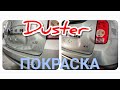 Duster покраска