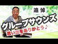 【エド山口#38】追悼…グループサウンズ