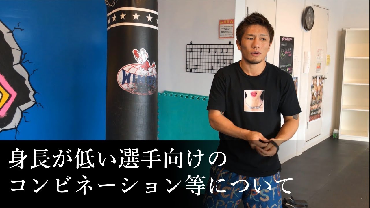 【キックボクシング】身長の低い選手向けのコンビネーションなど