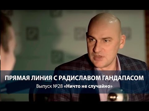 Прямая линия. Выпуск №28