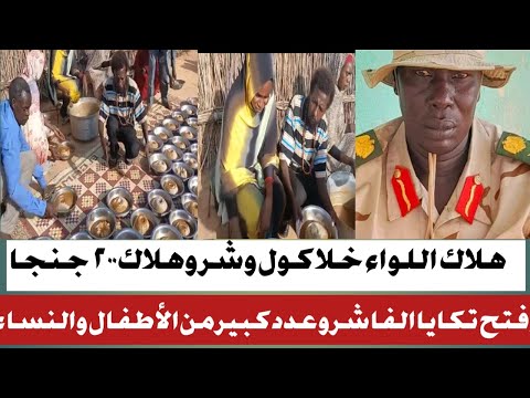 انبشكت هلاك اللواء خلا موال وشر وعدد٢٠٠جنجا استمرار التكايا في الفاشر