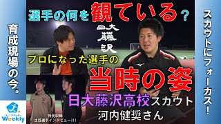 【育成現場の今。スカウトにフォーカス！】#3 -日大藤沢高校スカウト 河内健奨さん-