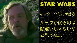 【スターウォーズ】マーク・ハミルが語る続三部作への思い「ルークが戻るのは間違いじゃないかと思った」 マークハミル 検索動画26 【スターウォーズ】マーク・ハミルが語る続三部作への思い「ルークが戻るのは間違いじゃないかと思った」 マークハミル 検索動画 26