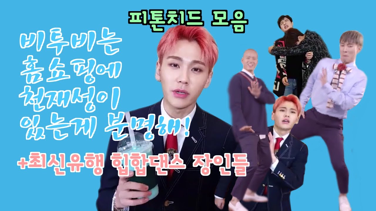 [정일훈] 피톤치드모음+최신유행힙합댄스+홈쇼핑모음