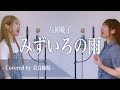 【姉妹でハモる】みずいろの雨 / 八神純子 Covered by 奈良姉妹