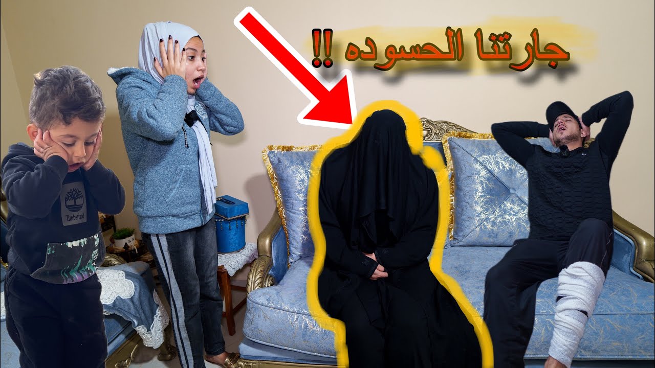 زارتنا جارتنا الحسوده وصابتنا بالعين خالو عمر انكسرت رجلو شوفو ايش صار معنا!!