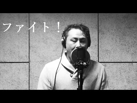 【孟周武者修行シリーズ】ファイト！ 歌ってみた。【追伸(P.S)僕は元気です】