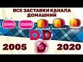 Все заставки телеканала Домашний (2005-2020) | TVOLD