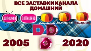 Все заставки телеканала Домашний (2005-2020) | TVOLD
