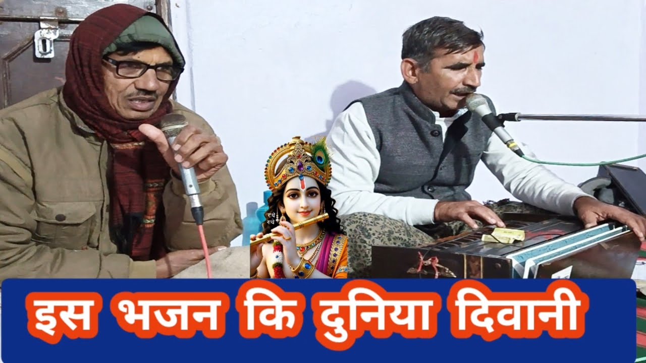 पुराने जमाने का सबसे बैस्ट भजन। राग बागेश्वरी।जो आज भी सबको प्यारा है। गायक मोहनलाल जांगिड़ गोकुल जी