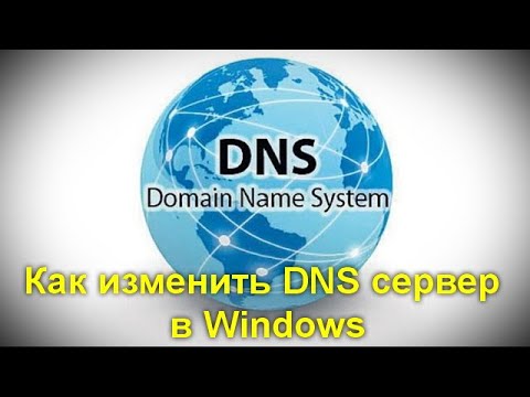 Как изменить DNS сервер в Windows 10, 8 1 и Windows 7