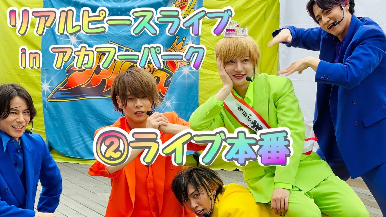 リアルピースライブ inアカフーパーク2023/5/20 ②ライブ本番