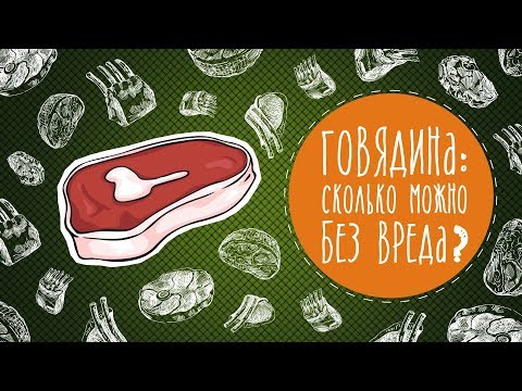 Говядина: сколько можно без вреда?