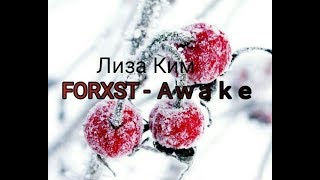 FORXST - Ａｗａｋｅ