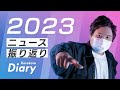 【Korekore Diary 2023】2023年のコレコレニュースを振り返る　(2023年12月31日)