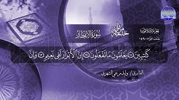 سورة الأنفطار القارئ وليد مرعي الشهري
