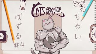 【Cats Organized Neatly 】#4 でぃすこバグってるらしいから一旦チル【#曇月りつ ／#初見大歓迎  】