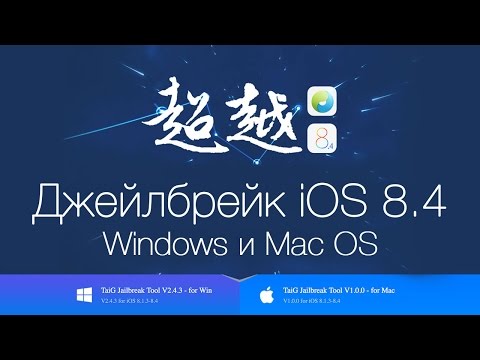 Джейлбрейк iOS 8.4 на Mac! - TaiG Jailbreak Tool v1.0