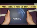 VIVO X60 PRO, Распаковка и первые впечатления !