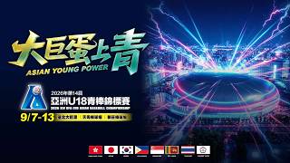 20260912 | 2026第14屆亞洲U18青棒錦標賽 | G20 | 中華 TPE vs 日本 JPN | 台北大巨蛋 |