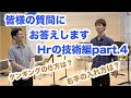 皆様からの質問にお答えします！【ホルンの技術編】part4