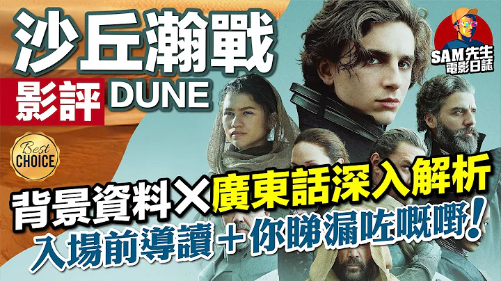 🎬沙丘瀚战 DUNE | 背景资料＋剧透影评 | 今年我最期待的电影 入场前同你补习背景资料 + 深入影评 解折这部史诗级巨作 「震憾、冲击、满足、细腻」  台:沙丘 | 广东话 | Sam先生🎬 - 天天要闻