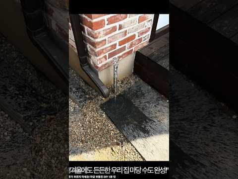 전문가 부르지 마세요! 마당 부동전 DIY 1분 컷