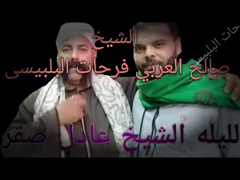 الشيخ صالح العربي فرحات البلبيسى لليله الشيخ عادل صقر قريه الماى شبين الكوم ٢٣ أكتوبر ٢٠٢