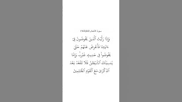 سورة الأنعام ٦٨