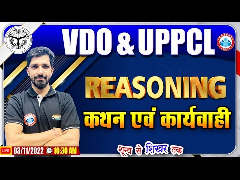 कथन एवं कार्यवाही | Statement and Action | UPSSSC VDO Reasoning #34, UPPCL Reasoning Class