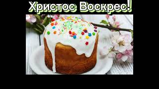 😇🙏С Пасхой!✨Открытка✨🧁