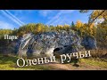 Парк Оленьи ручьи. Урал. Россия. Часть 2