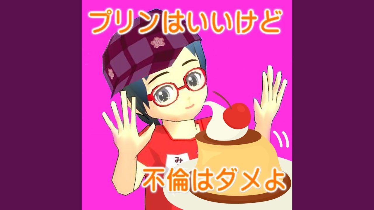 プリンはいいけど不倫はダメよ Youtube プリンはいいけど不倫はダメよ Youtube