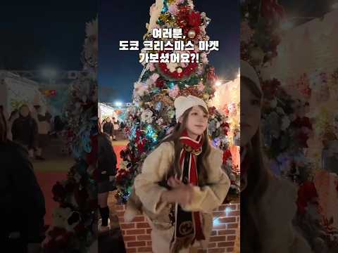 <strong>도쿄</strong> 크리스마스 <strong>너무</strong> 귀여움..😱🎄🎅🏼
