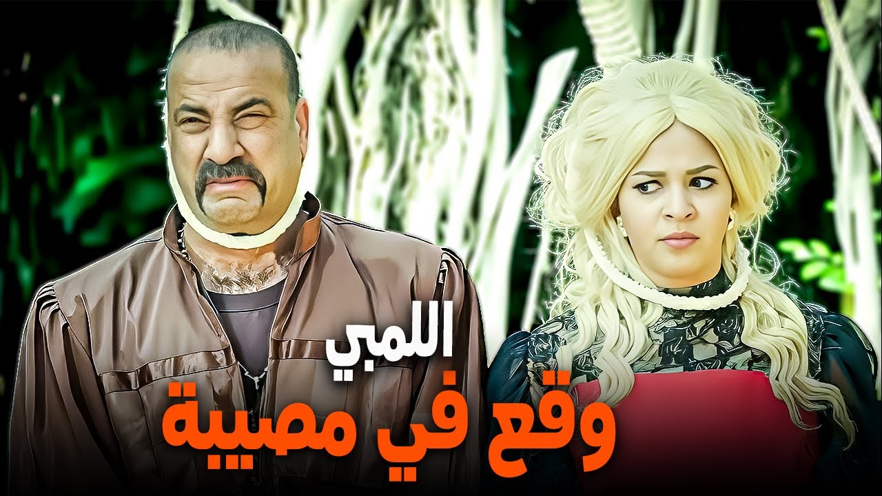 حكم إعدام للًّمبي بس هو مش فاهم ليه! 😱 | ضحك هستيري مع اللمبي