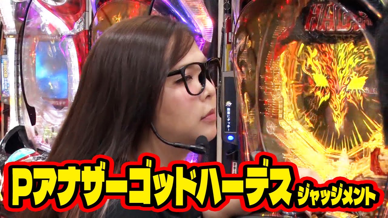 三流×3 60話【Pアナザーゴッドハーデス ジャッジメント】#パチンコ #パチスロ