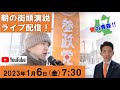 【朝の街頭活動】2023/1/6 ＃木村じゅんじ