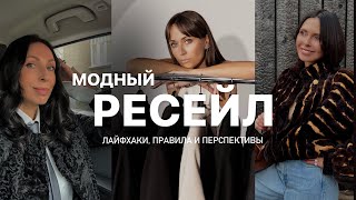 РЕСЕЙЛ | Лайфхаки и правила | Наши образы из винтажного магазина