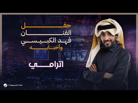      2024 فهد الكبيسي اترامي