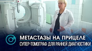 Новый томограф в клинике Мешалкина обнаружит рак за 10 минут