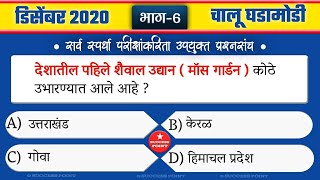 डिसेंबर 2020 चालू घडामोडी भाग-6 | current affairs 2020 in marathi | success point |