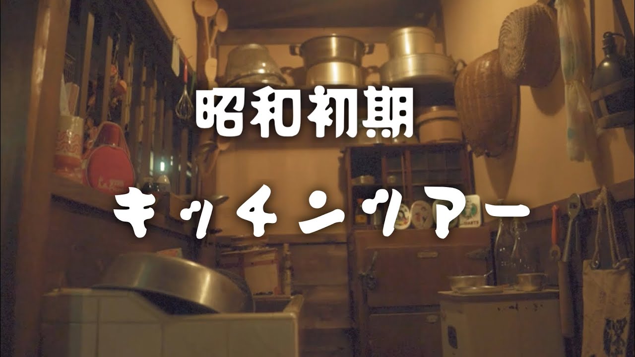 リアルな昭和初期の台所 キッチンツアー あの懐かしい時代にタイムスリップ 暮らしのvlog Japanese Food Showa In Japan Youtube
