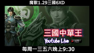 【三國直播】｜魔獸爭霸III-三國Sanguo黃XD｜ 5/30 魔獸三國1.29 神奇切割刀 #GGC #VLAN2900 #魔獸爭霸