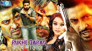 Rukhe Darao | Bangla Movie | Shakib Khan | Sahara | Alexander Bo | Moyuri | Misha | Megavision