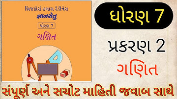 બ્રિજકોર્સ-ક્લાસ રેડીનેસ જ્ઞાનસેતુ | ધોરણ 7 | Prakran 1 | ગણિત | bridge course | gyan setu | ganit
