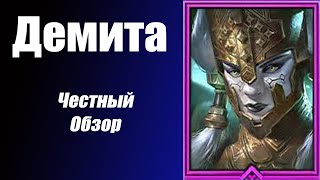 RAID: Shadow Legends Демита честный обзор или почему вам не нужен Анкил!