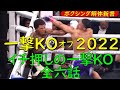 ボクシング、一撃ノックアウト・オブ・2022 ワンパンチKO　解体新書