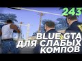 BLUE СБОРКА ДЛЯ СЛАБЫХ И ОЧЕНЬ СЛАБЫХ ПК! ЛУЧШАЯ 200 МБ СБОРКА ДЛЯ КАПТОВ И КРУТОЙ ИГРЫ! FPS UP GTA!